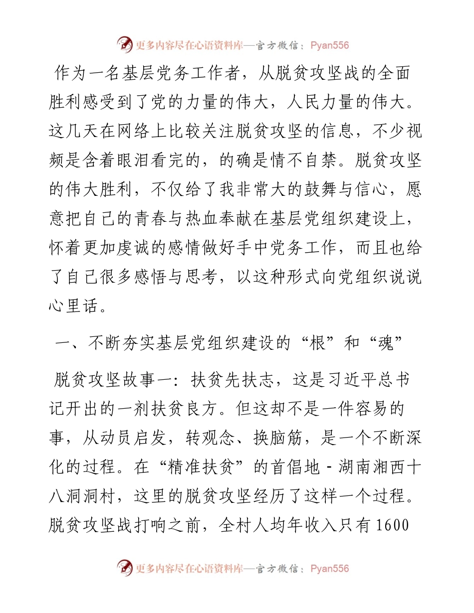 党课讲稿：弘扬脱贫攻坚精神把基层党组织建设得更加坚强有力.docx_第2页