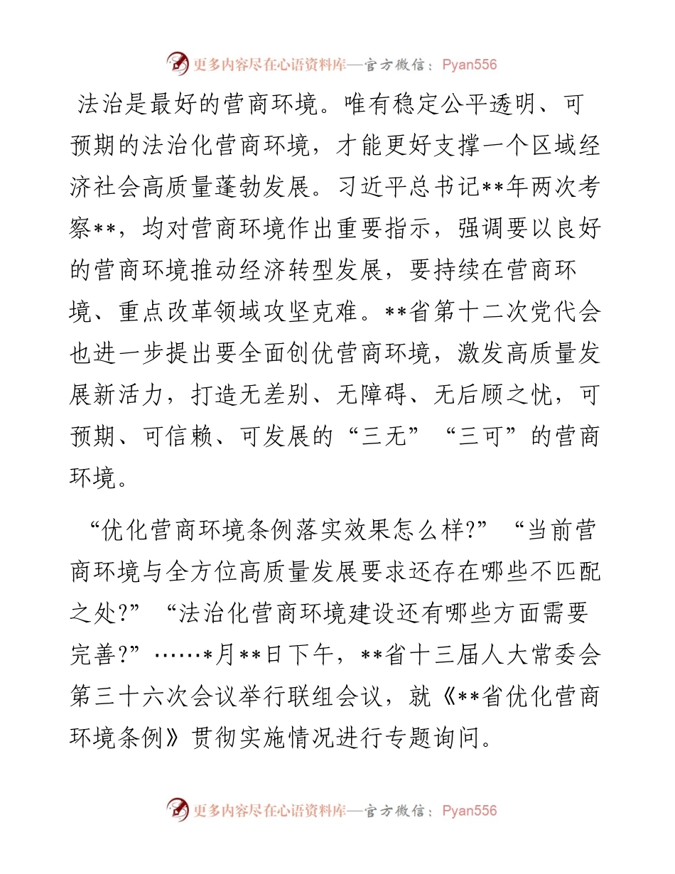 人大常委会开展优化营商环境专题询问工作纪实.docx_第1页