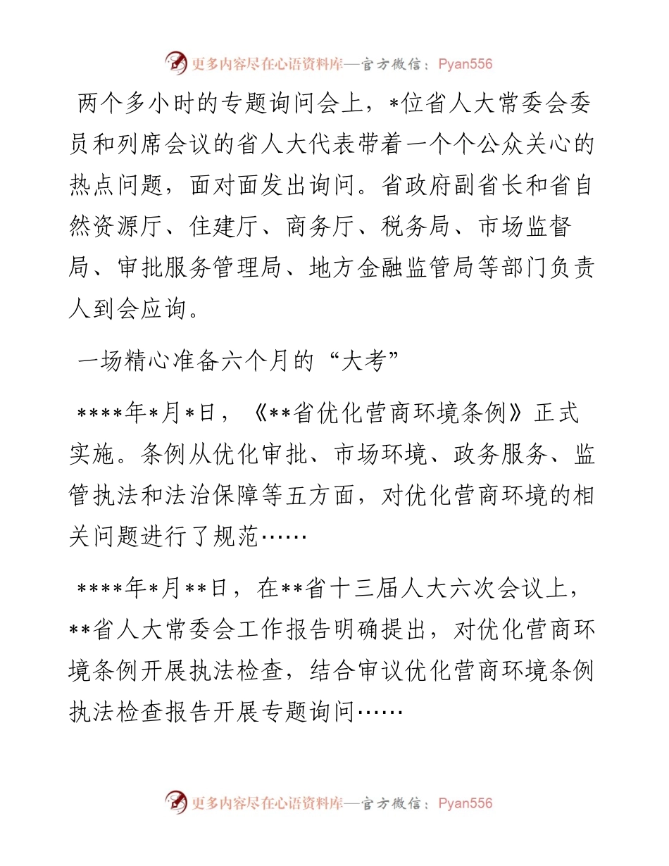 人大常委会开展优化营商环境专题询问工作纪实.docx_第2页