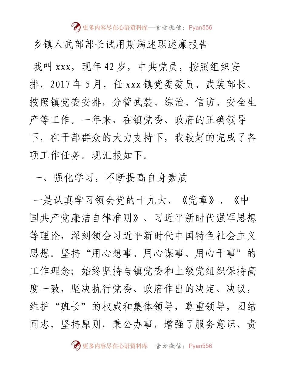 乡镇人武部部长试用期满转正述职述廉报告.docx_第1页