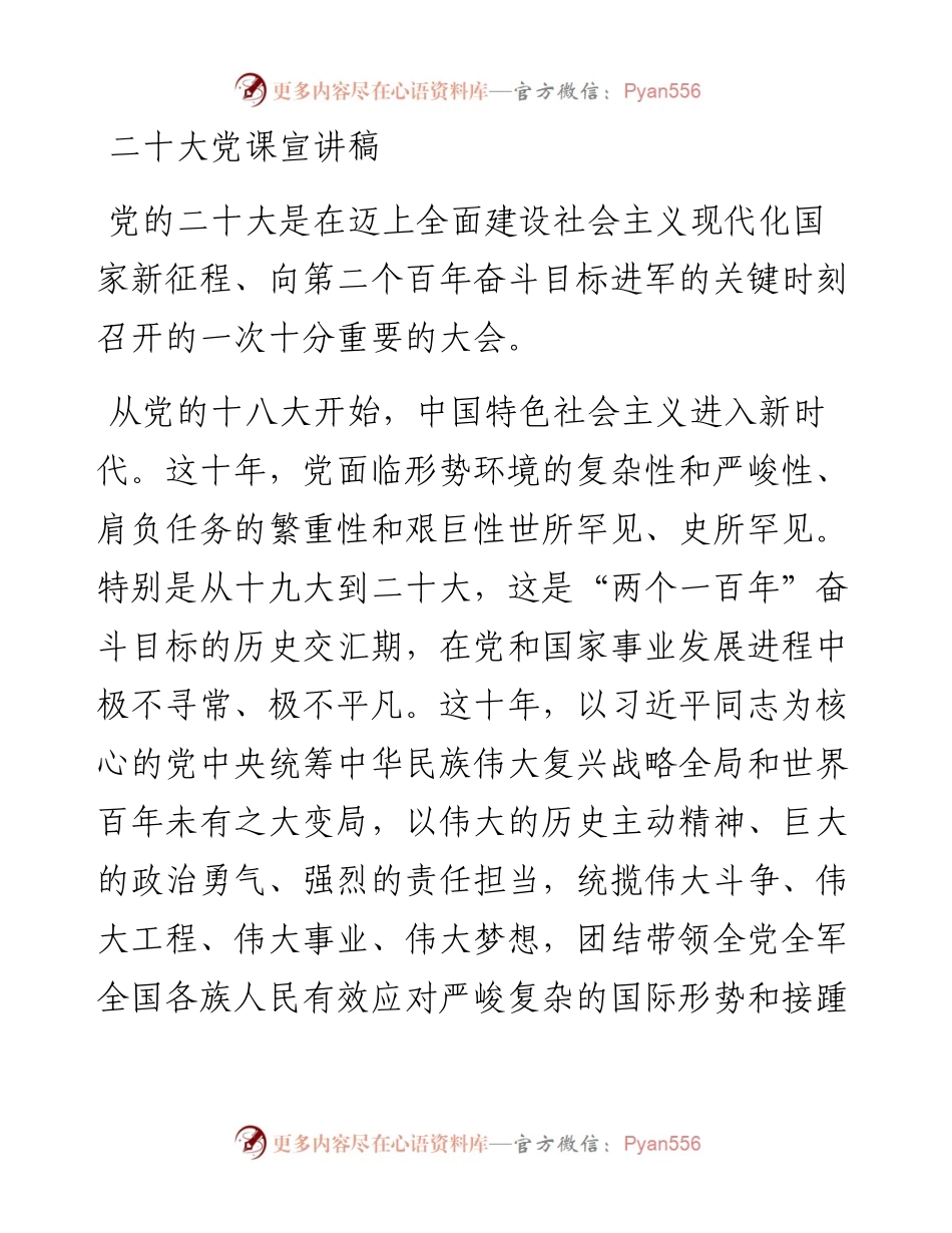 二十大党课宣讲稿.docx_第1页