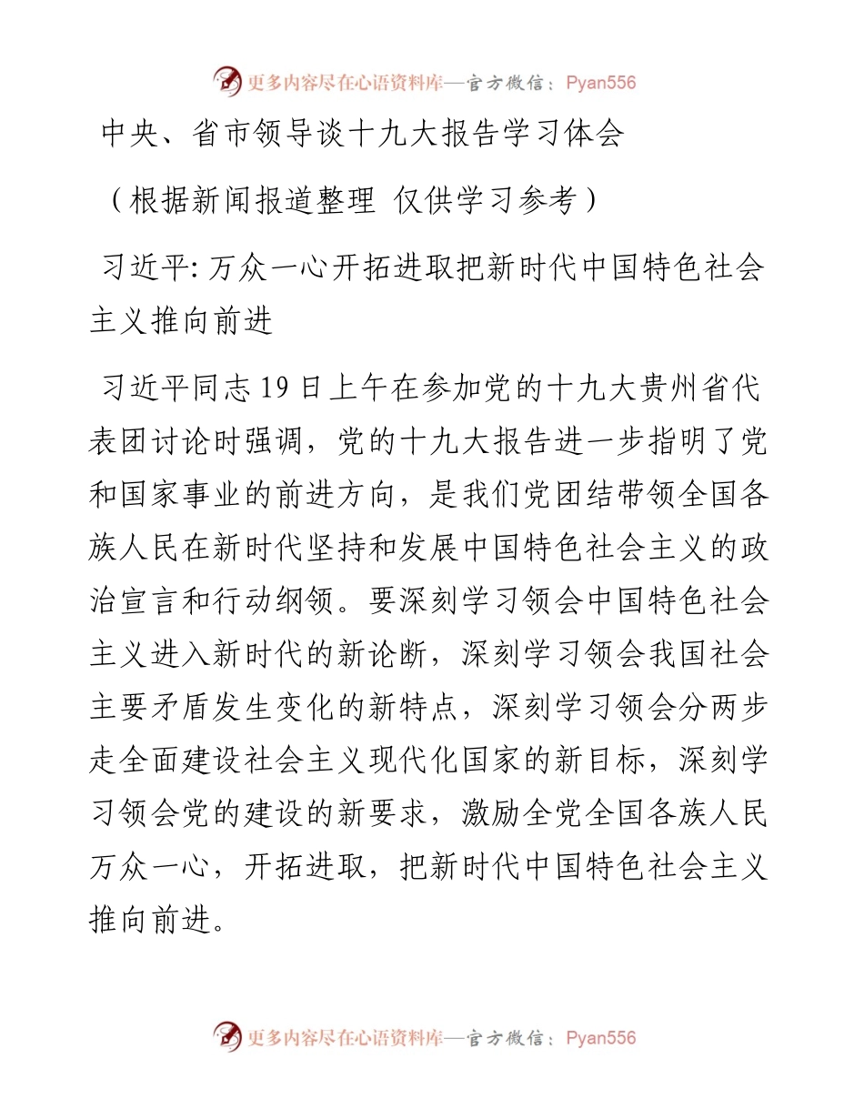 中央、省市领导谈十九大报告学习体会.docx_第1页