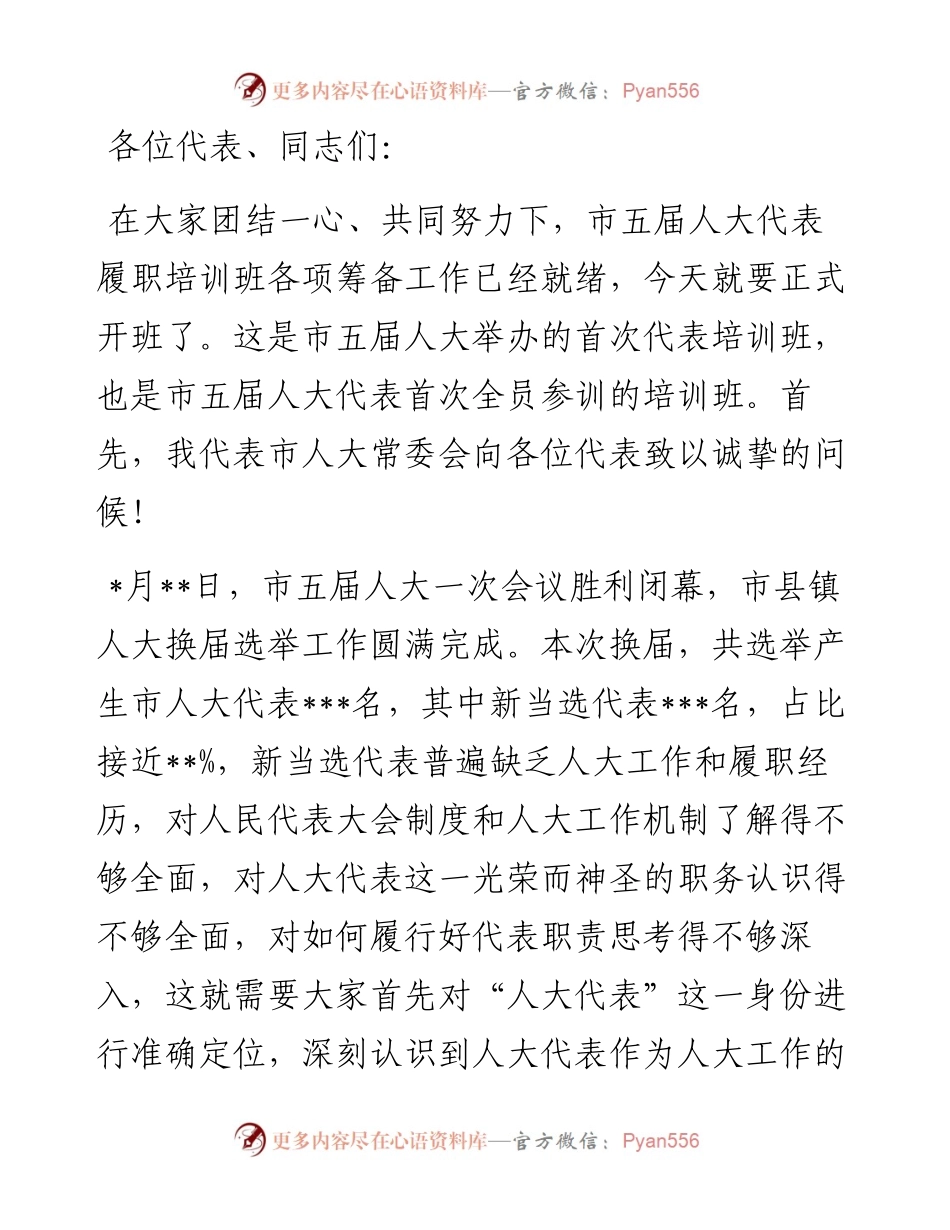 人大常委会党组书记、主任在全市人大代表履职培训班动员会上的讲话.docx_第1页
