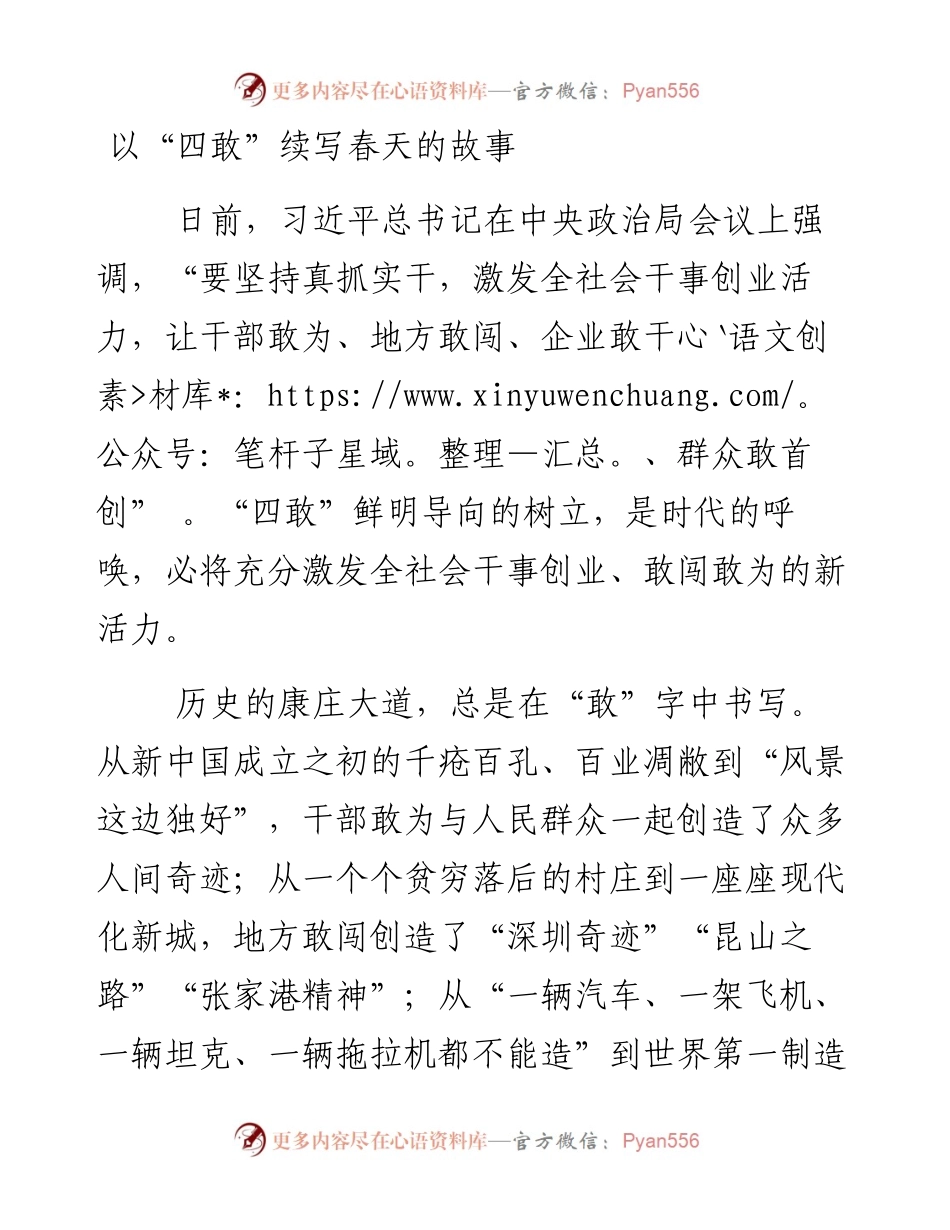 以“四敢”续写春天的故事.docx_第1页