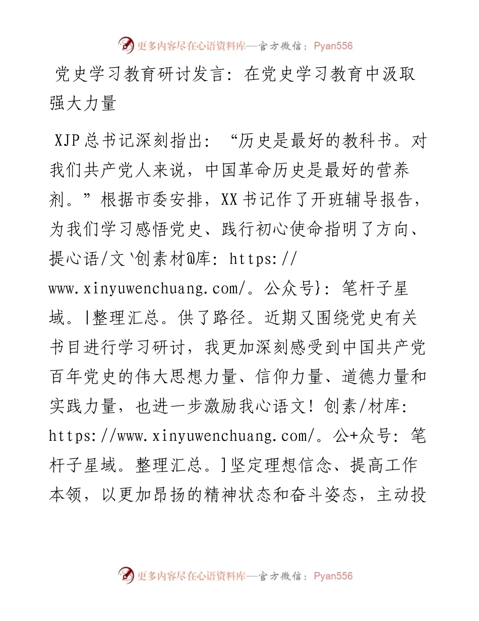 党办：党史学习教育研讨发言：在党史学习教育中汲取强大力量.docx_第1页