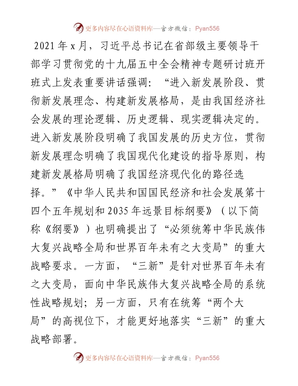 专题党课讲稿：深刻把握“两个大局”与“三新”的逻辑关系.docx_第1页