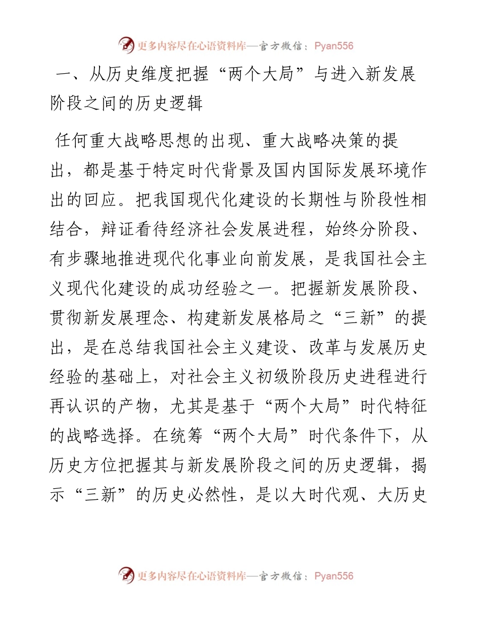 专题党课讲稿：深刻把握“两个大局”与“三新”的逻辑关系.docx_第2页
