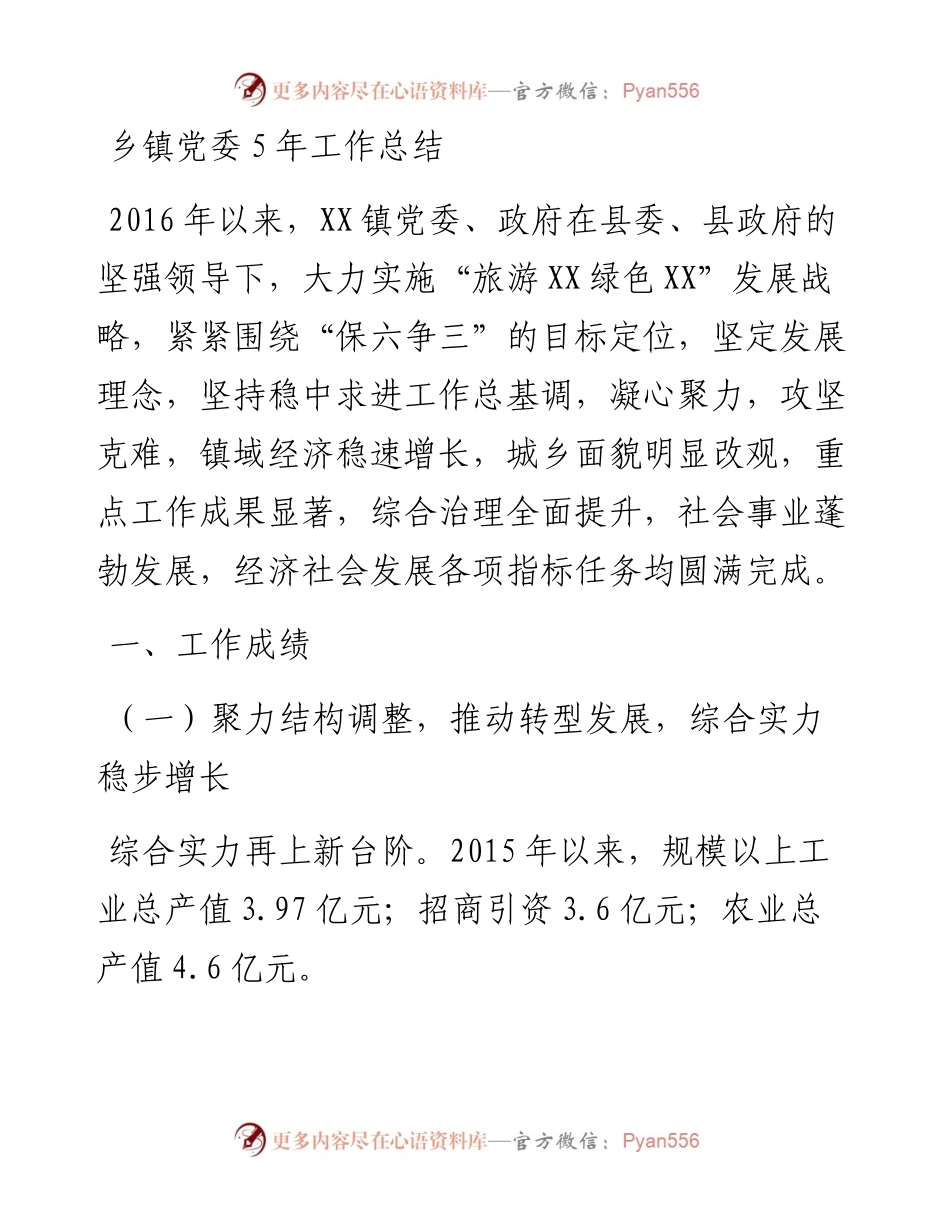 乡镇党委5年工作总结.docx_第1页