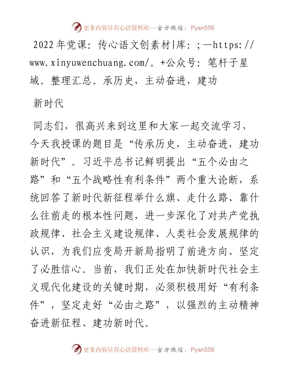 传承历史，主动奋进，建功新时代.docx_第1页