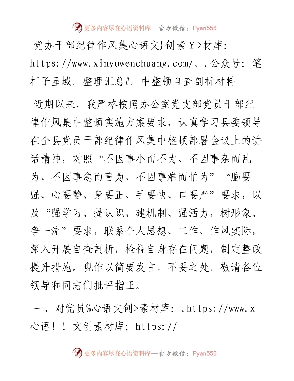 党办干部纪律作风集中整顿自查剖析材料.docx_第1页