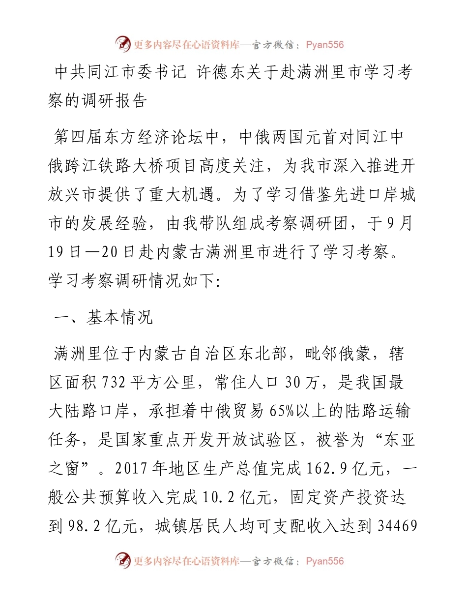 中共同江市委书记 许德东关于赴满洲里市学习考察的调研报告.docx_第1页
