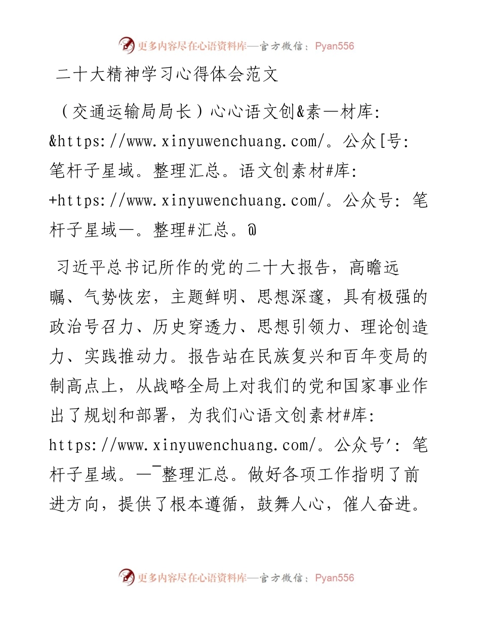 二十大精神学习心得体会范文（交通运输局局长）.docx_第1页