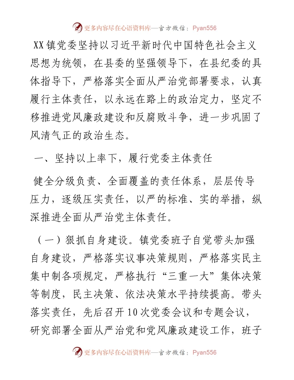 乡镇党委领导班子述责述廉报告.docx_第1页