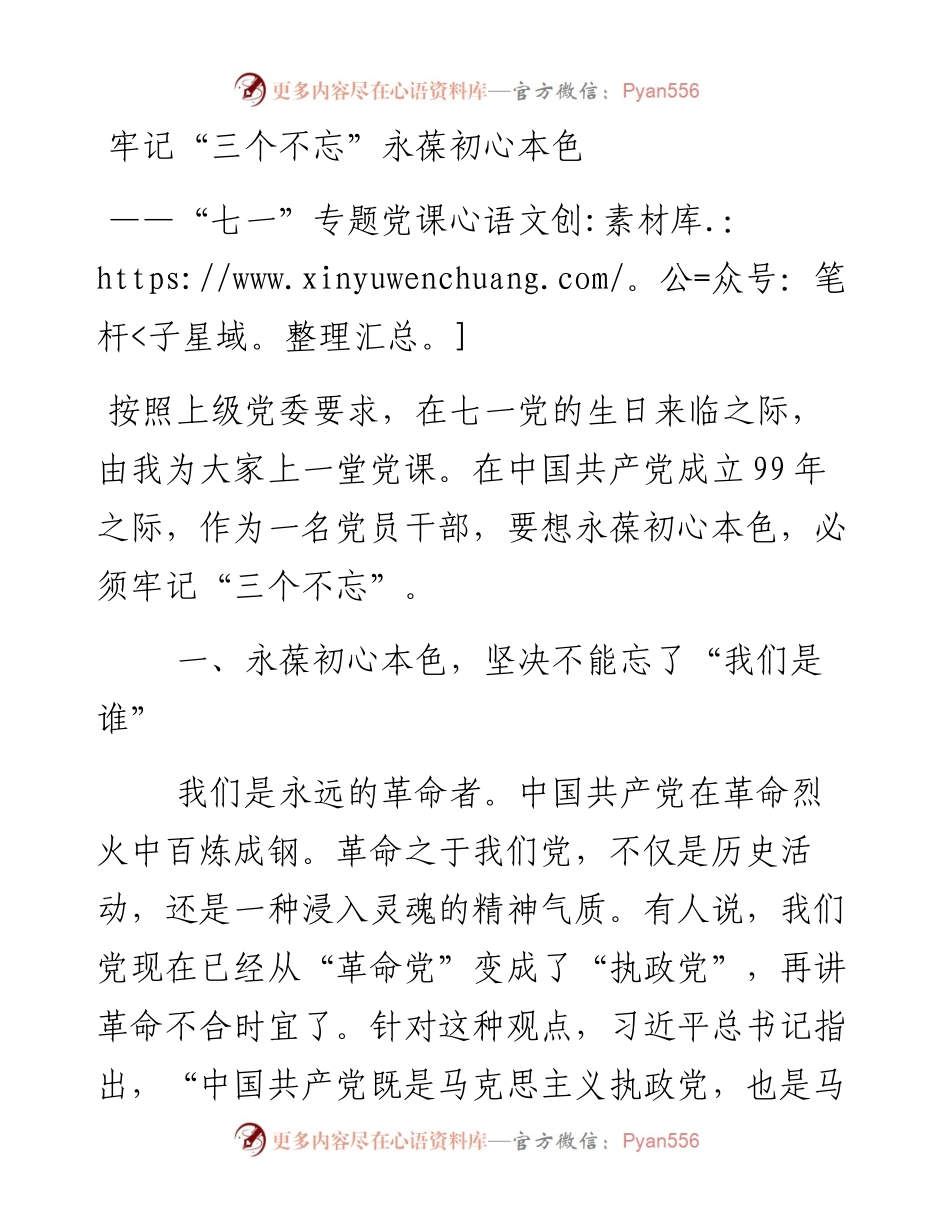 党课参考：牢记三个不忘，永葆初心本色.docx_第1页