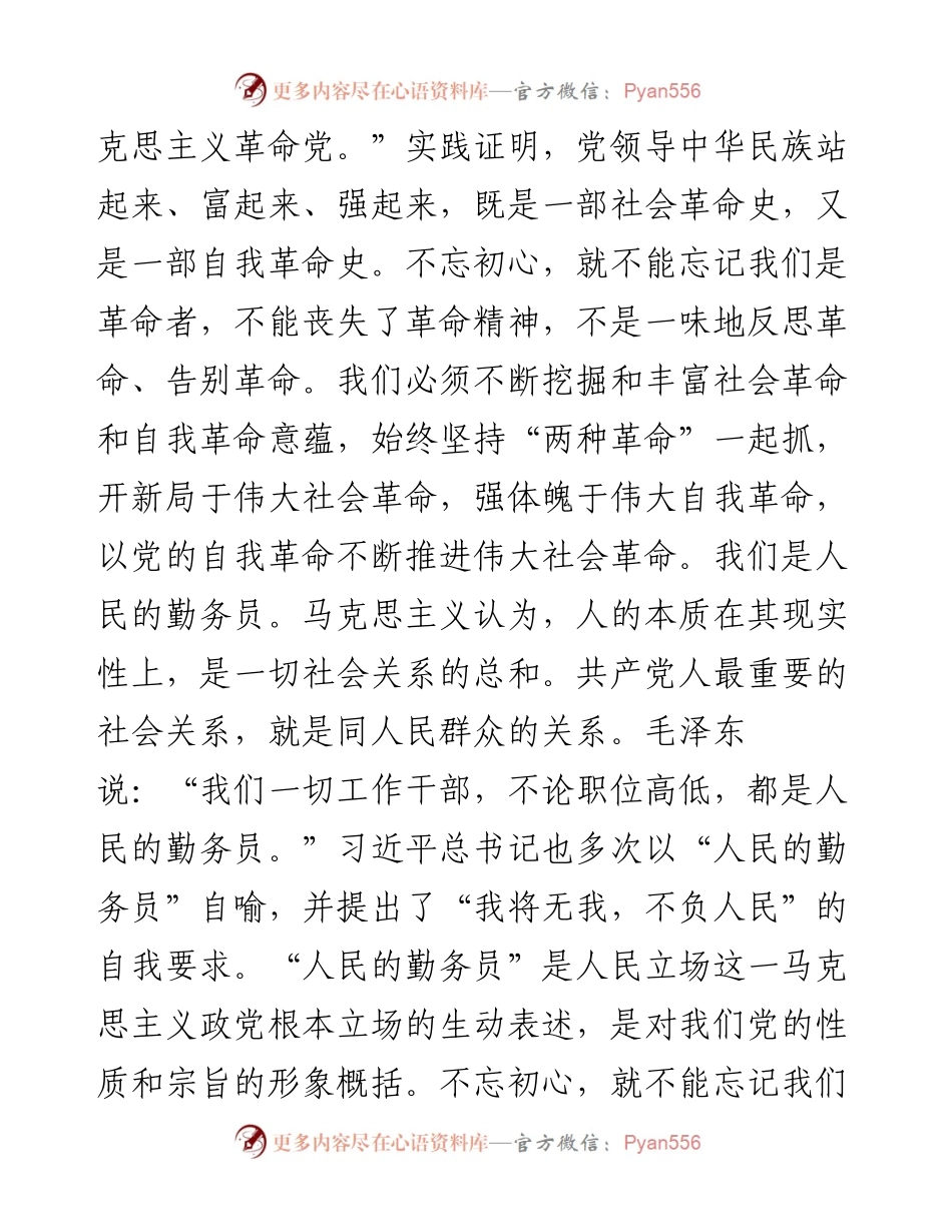 党课参考：牢记三个不忘，永葆初心本色.docx_第2页