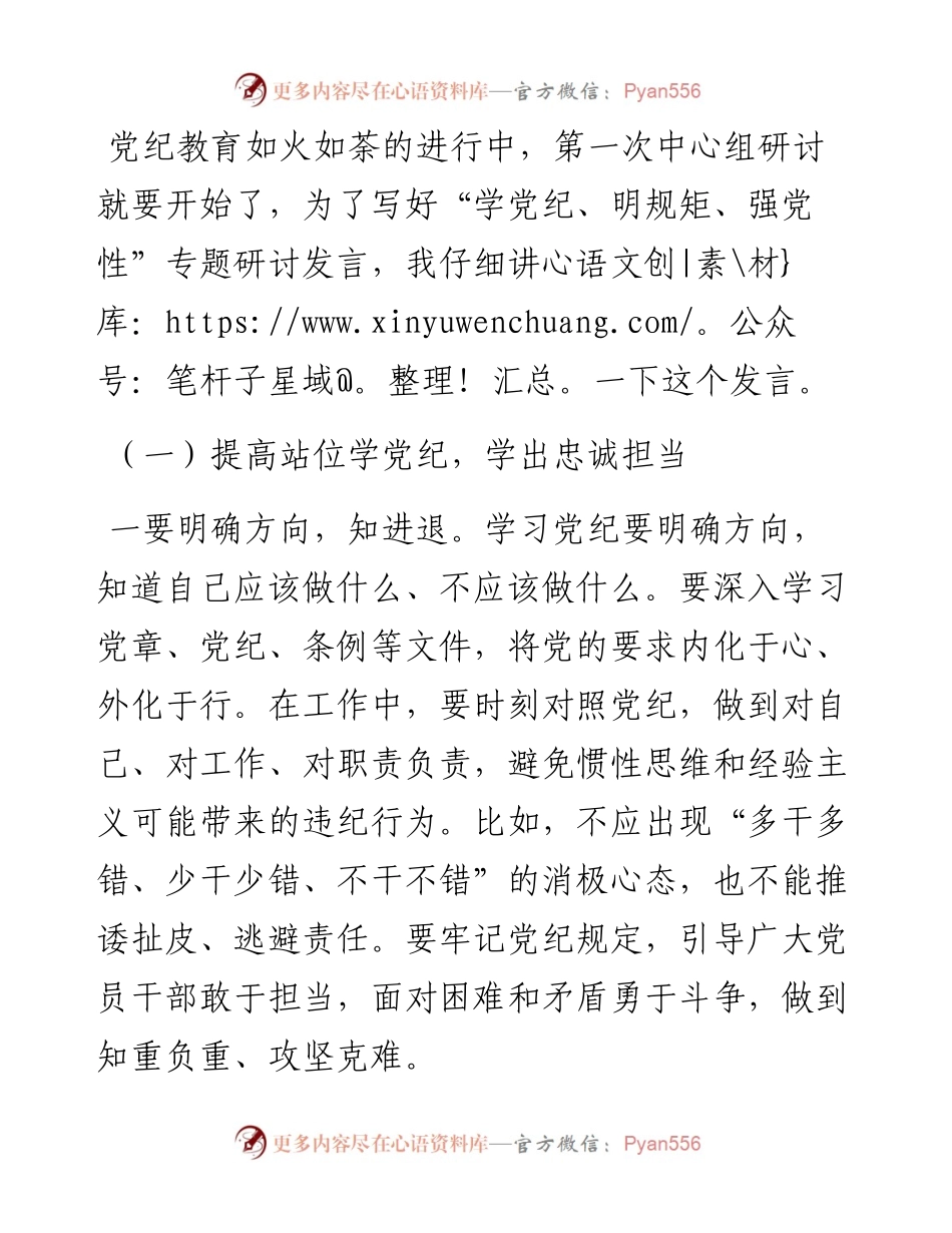 党纪学习教育“学党纪、明规矩、强党性”研讨发言.docx_第1页