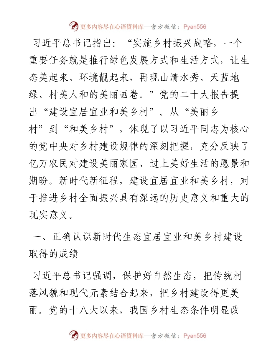 专题党课：奋力绘就宜居宜业和美乡村建设的生态新画卷.docx_第1页