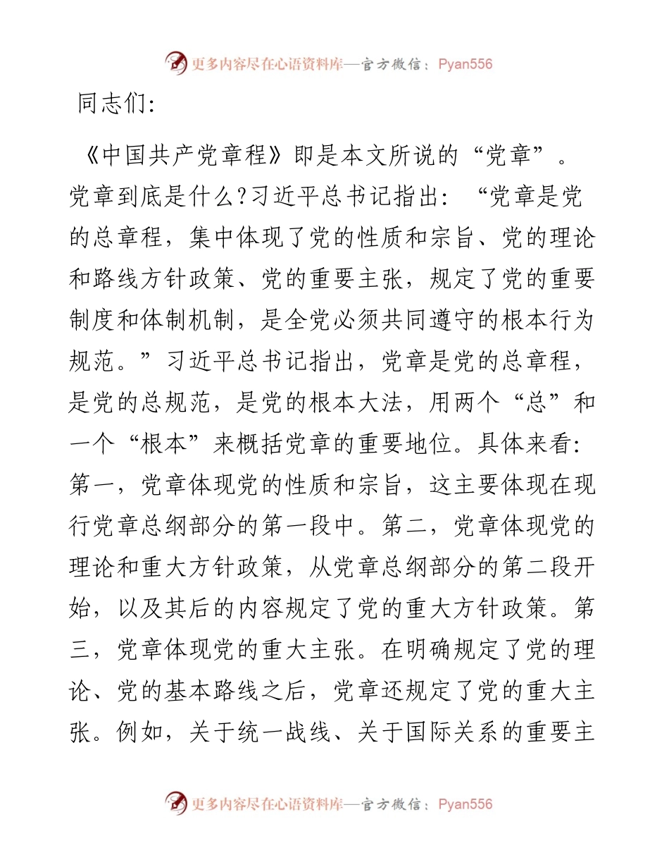 专题党课：学习党章 遵守党章 维护党章.docx_第1页