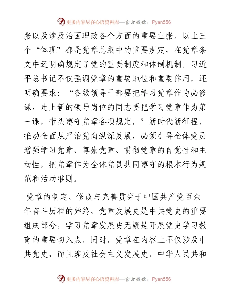 专题党课：学习党章 遵守党章 维护党章.docx_第2页