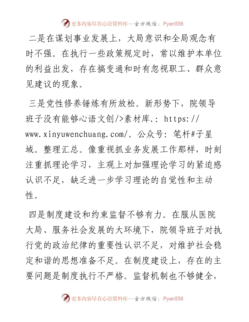 乡镇中心卫生院党支部班子组织生活会对照检查材料.docx_第2页