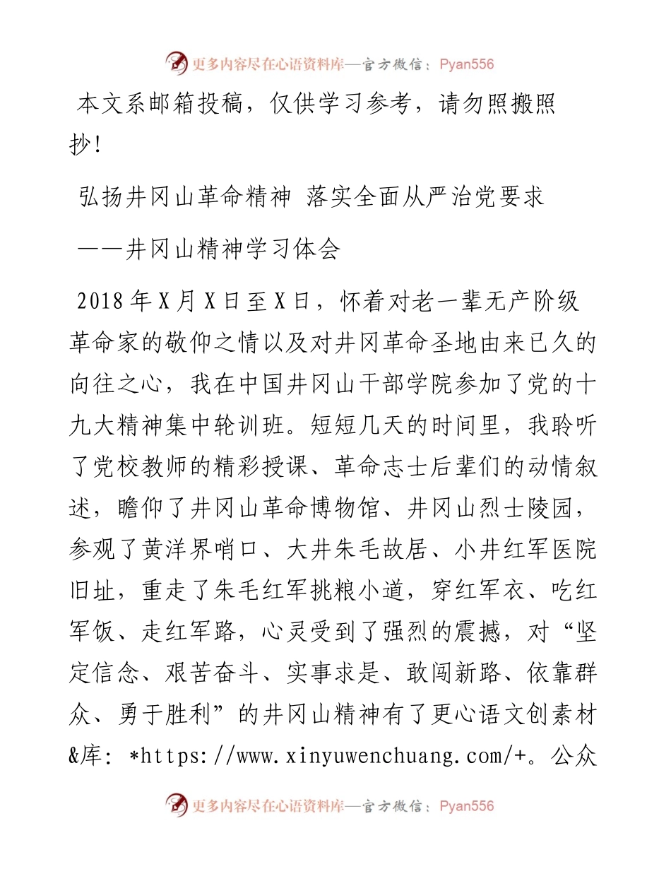井冈山精神学习心得体会2篇（范文）.docx_第1页