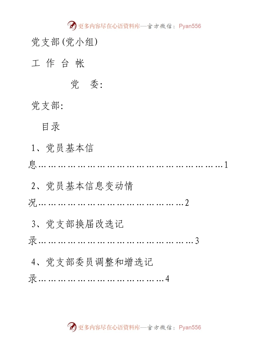 党支部工作台账（17类必备模板表格）.docx_第1页