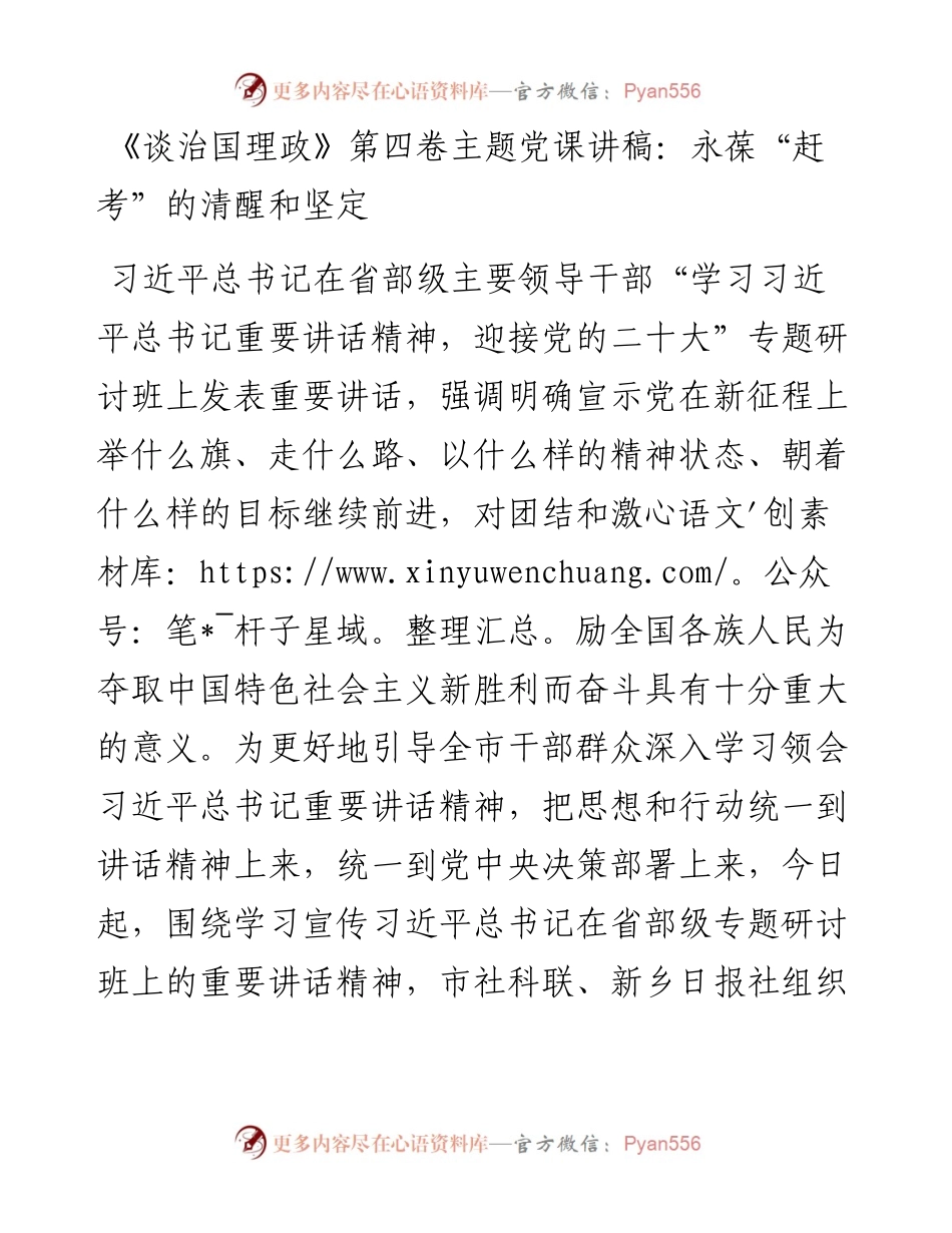 《谈治国理政》第四卷主题党课讲稿：永葆“赶考”的清醒和坚定.docx_第1页