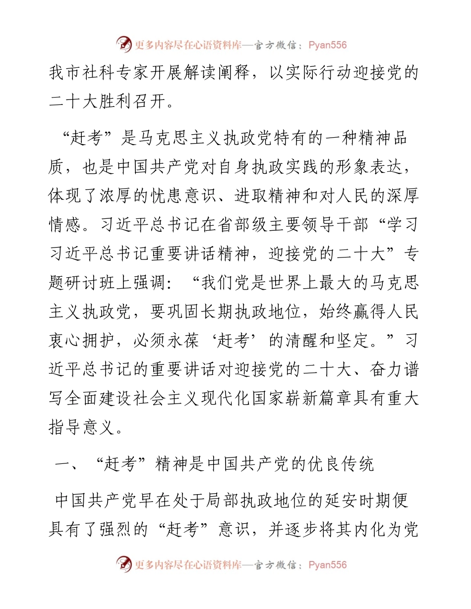 《谈治国理政》第四卷主题党课讲稿：永葆“赶考”的清醒和坚定.docx_第2页