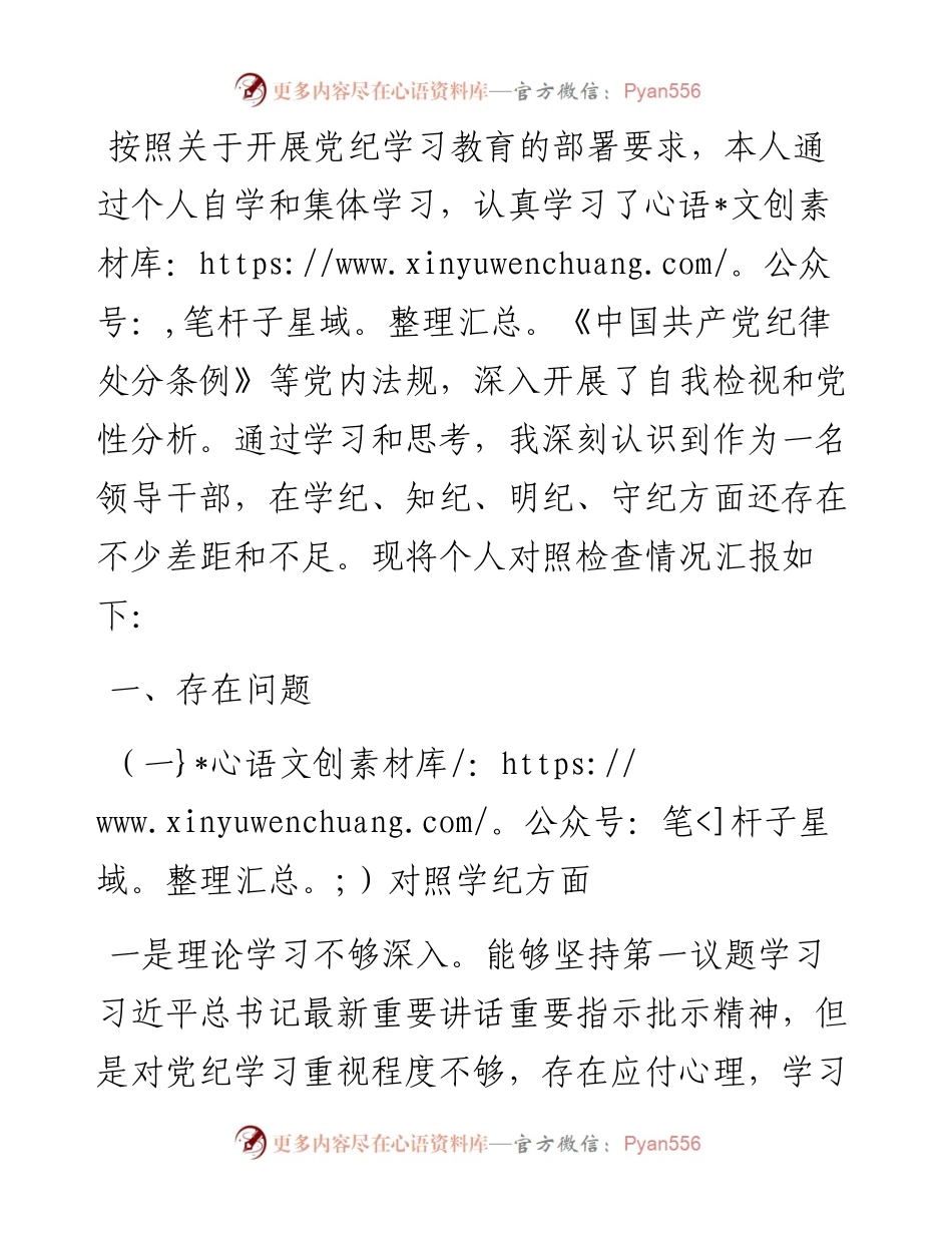 党纪学习教育专题民主生活会对照检查材料.docx_第1页
