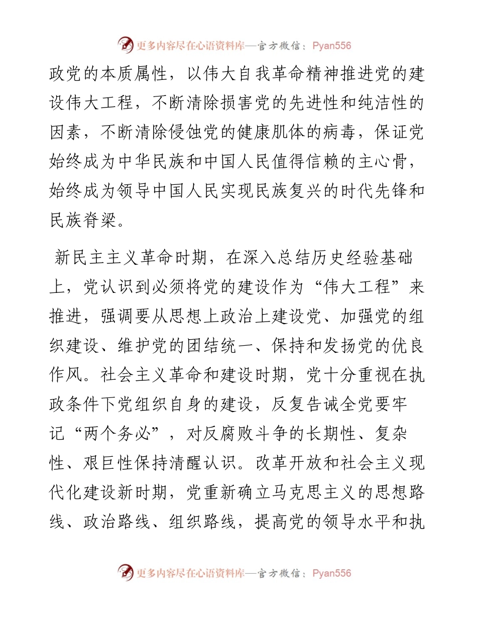 党课讲稿：学习百年党史，持续推进新时代党的建设新的伟大工程.docx_第2页