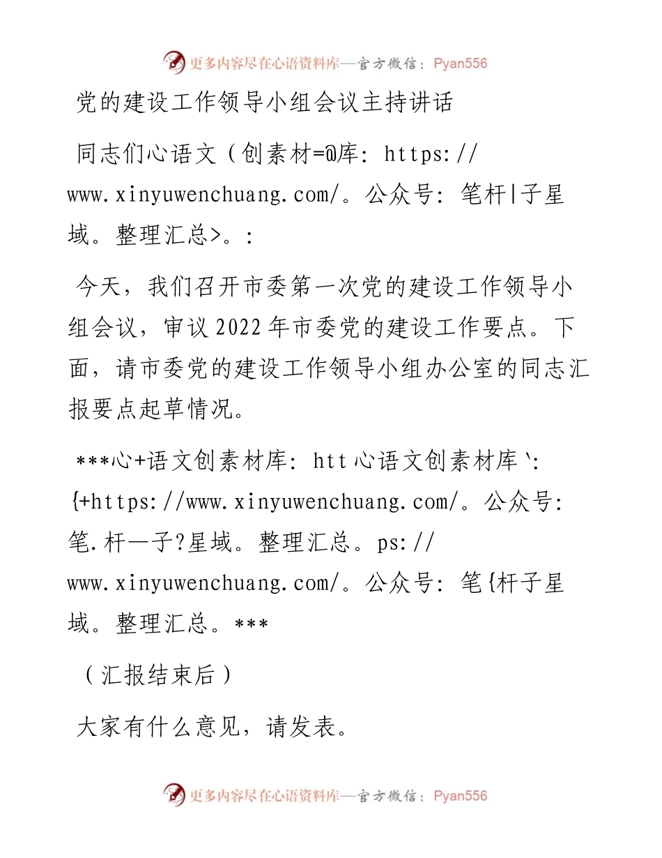 党的建设工作领导小组会议主持词和讲话.docx_第1页