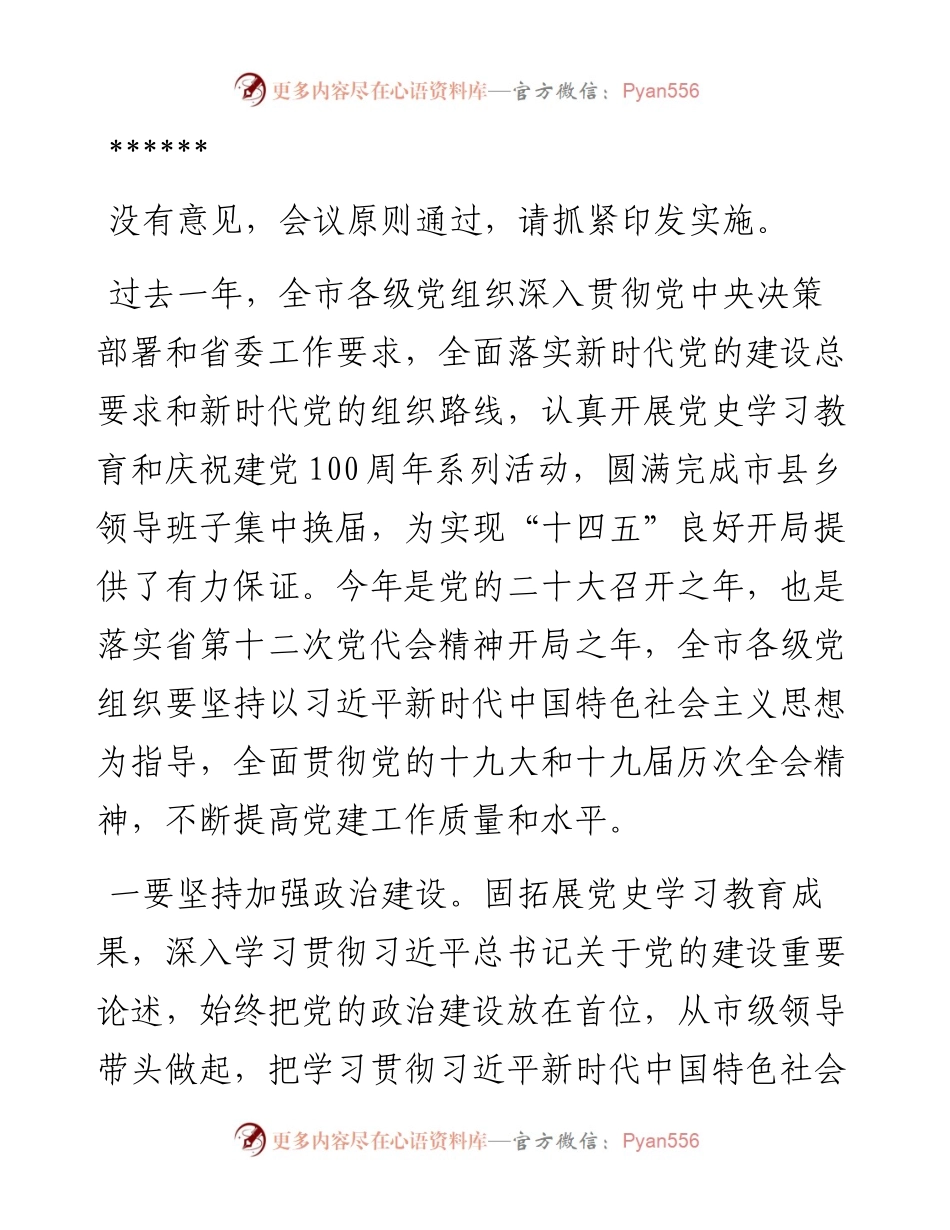 党的建设工作领导小组会议主持词和讲话.docx_第2页