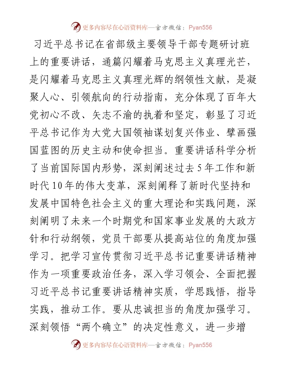 党员干部学习贯彻在省部级专题研讨班重要讲话精神的研讨发言.docx_第1页