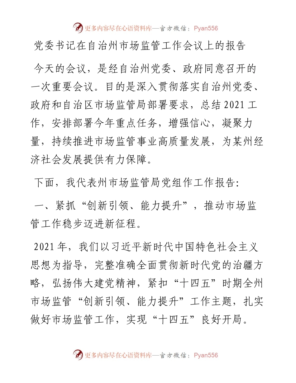 党委书记在自治州市场监管工作会议上的报告(1).docx_第1页