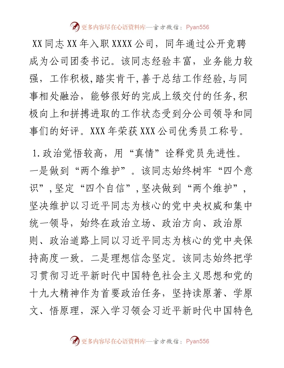 优秀党务工作者事迹材料_6.docx_第1页