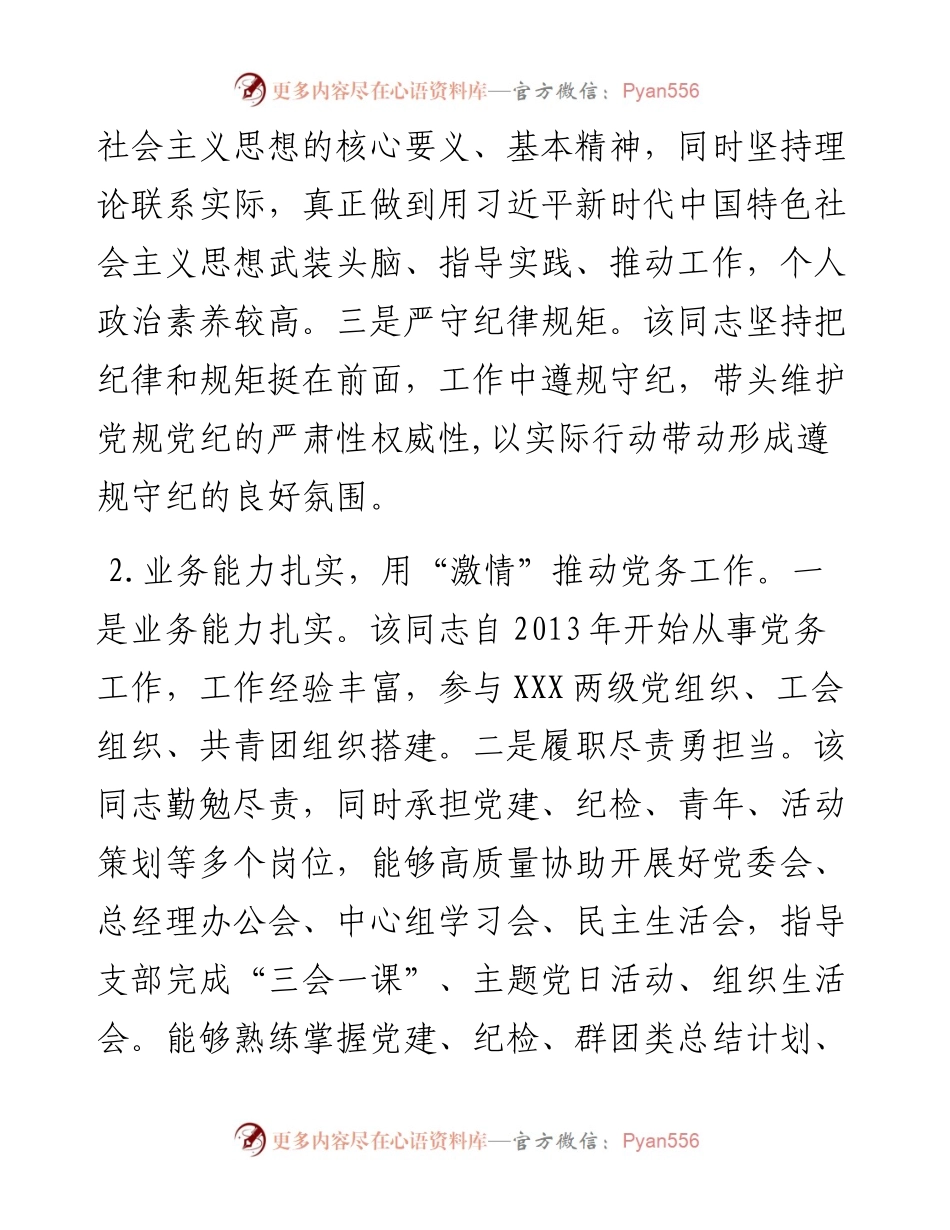 优秀党务工作者事迹材料_6.docx_第2页