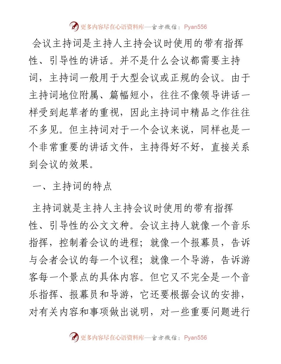 会议主持词写作策略与技巧.docx_第1页