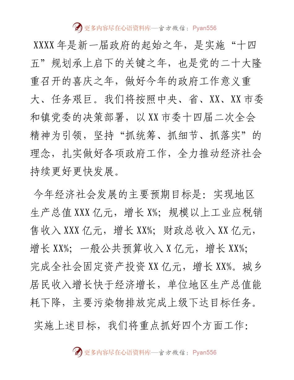 人民政府主要目标和工作安排（镇乡）.docx_第1页