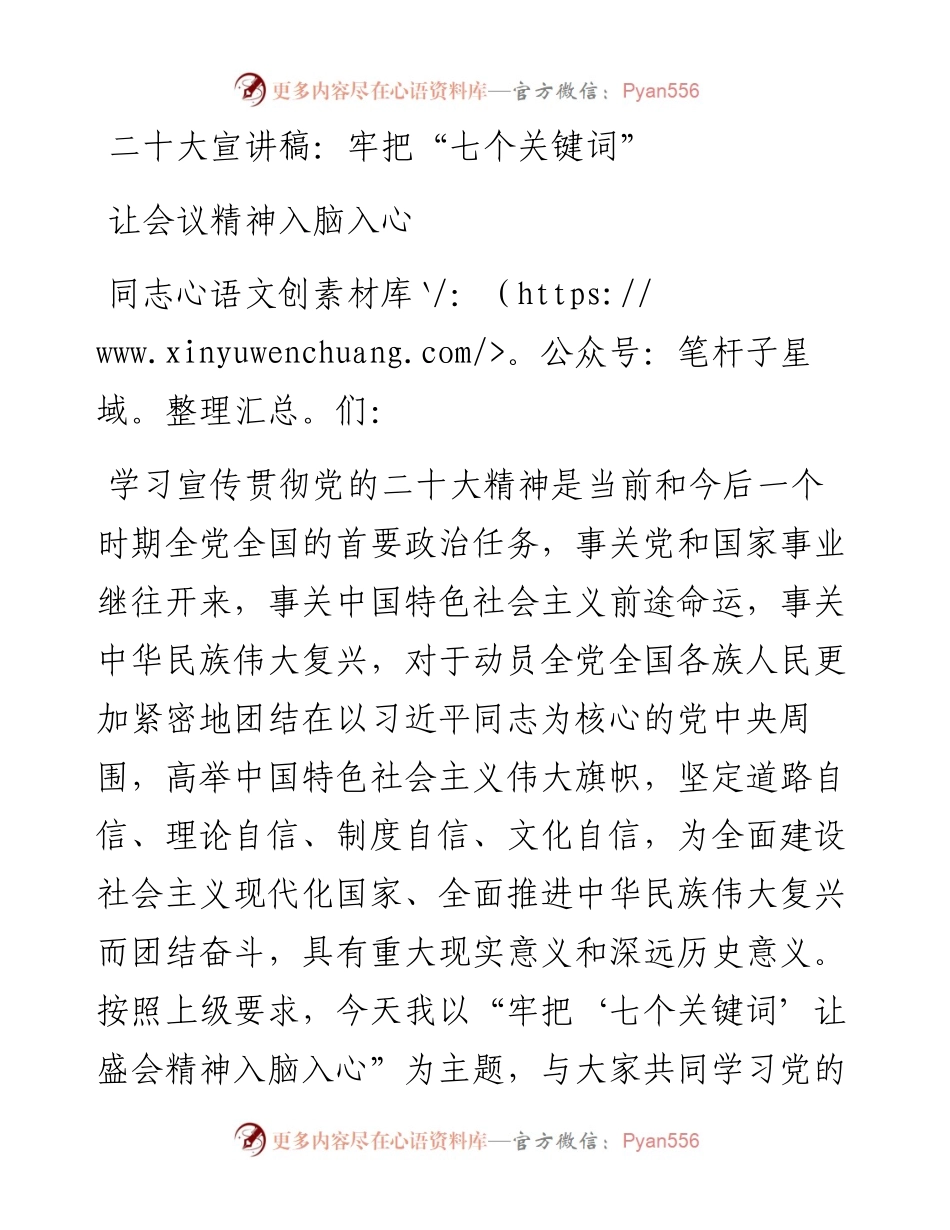 二十大宣讲稿：牢把“七个关键词”让会议精神入脑入心.docx_第1页