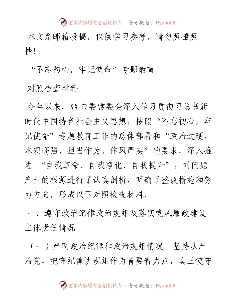 不忘初心 牢记使命对照检查材料（范文）.docx_第1页