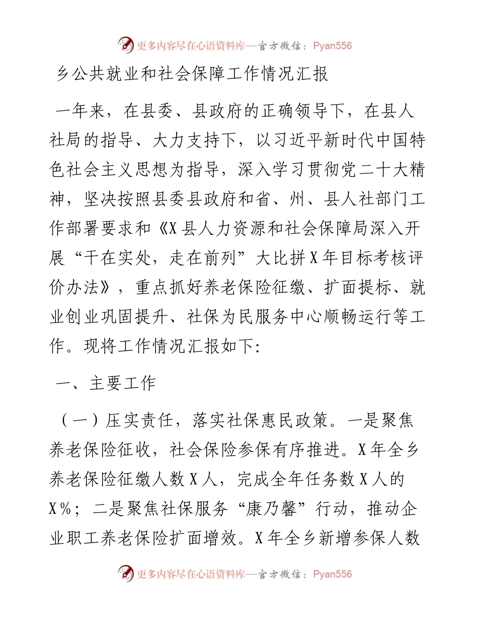 乡公共就业和社会保障工作情况汇报.docx_第1页