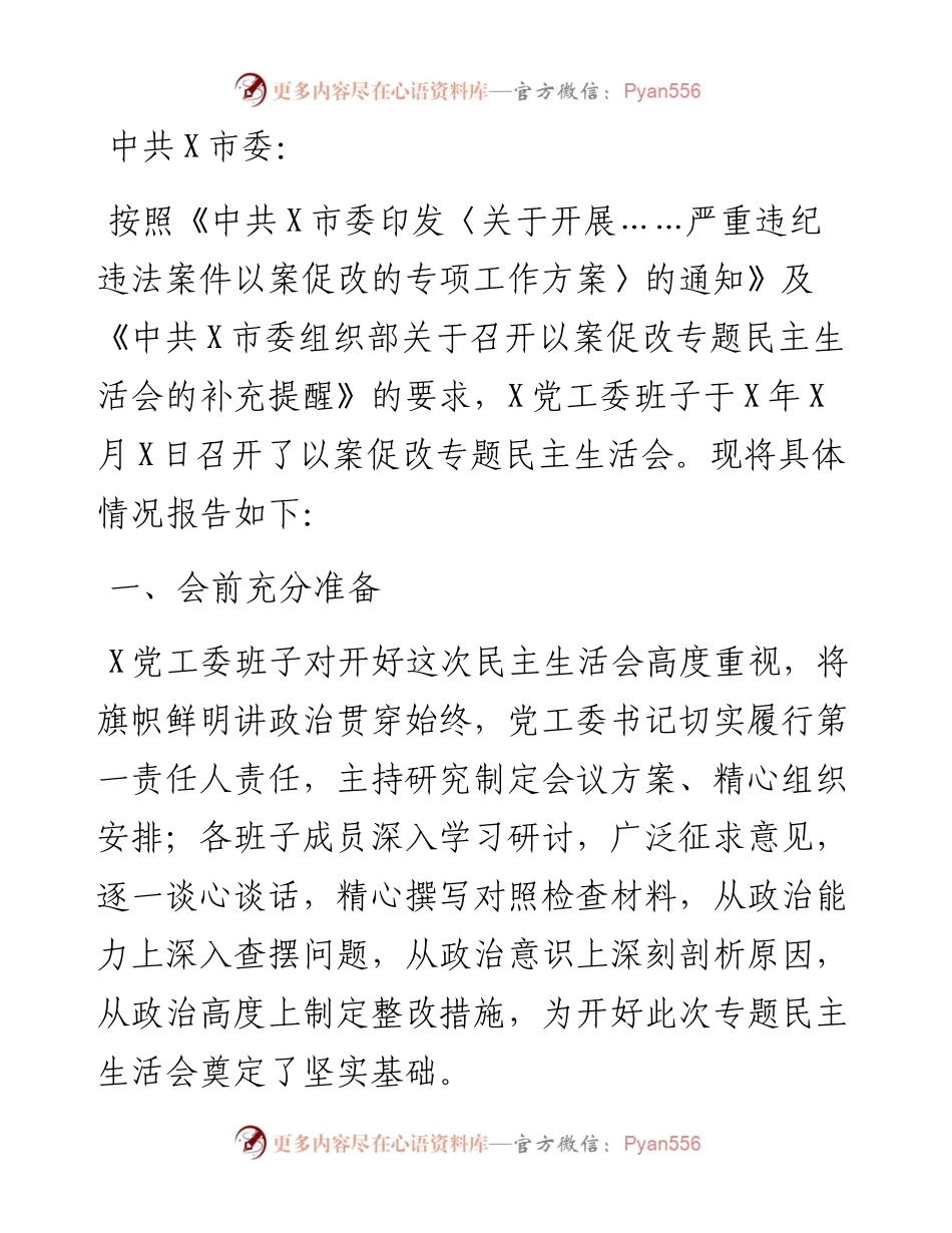 以案促改专题民主生活会召开情况报告.docx_第1页