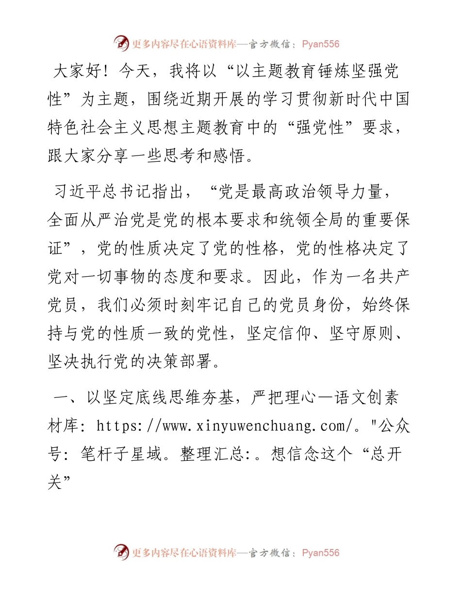 专题党课：以主题教育锤炼坚强党性.docx_第1页
