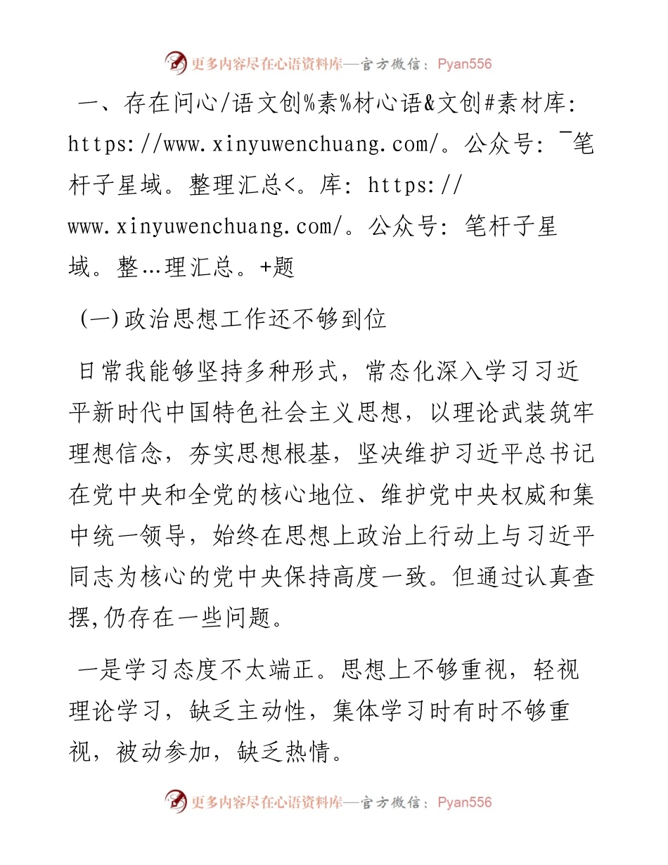 党支部书记关于加强和改进民族工作专题组织生活会剖析材料.docx_第2页