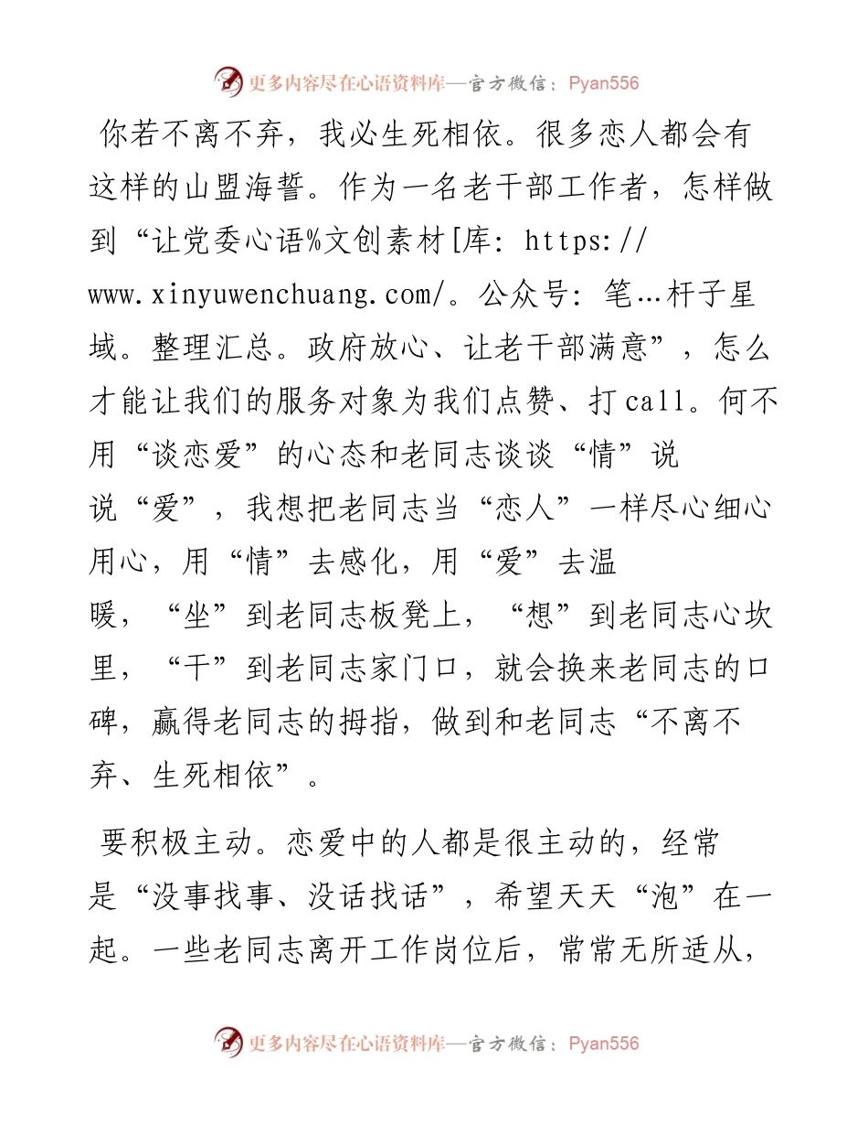 不妨和老同志”谈恋爱“（老干部工作经验交流）.docx_第1页