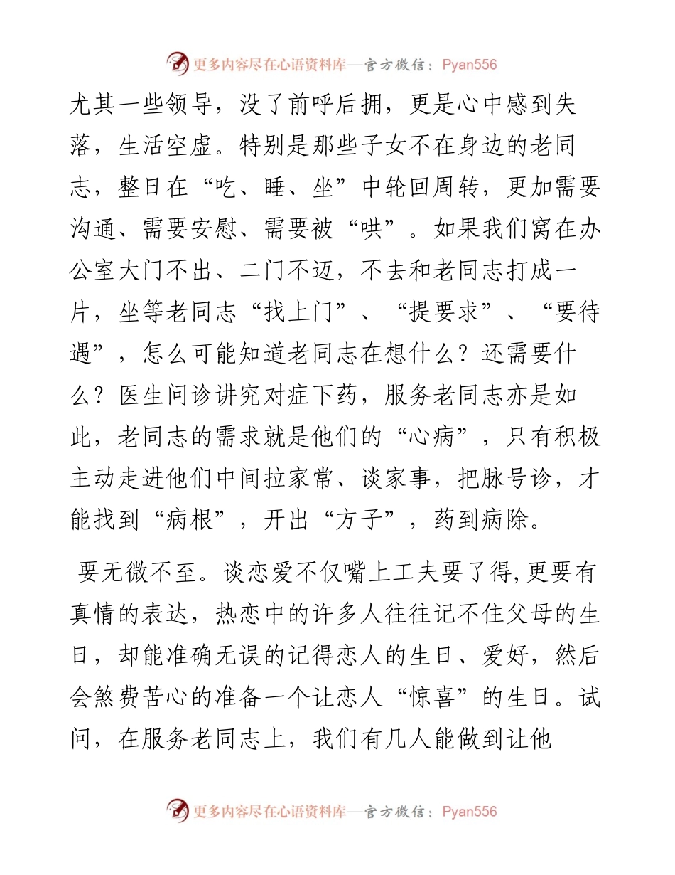 不妨和老同志”谈恋爱“（老干部工作经验交流）.docx_第2页