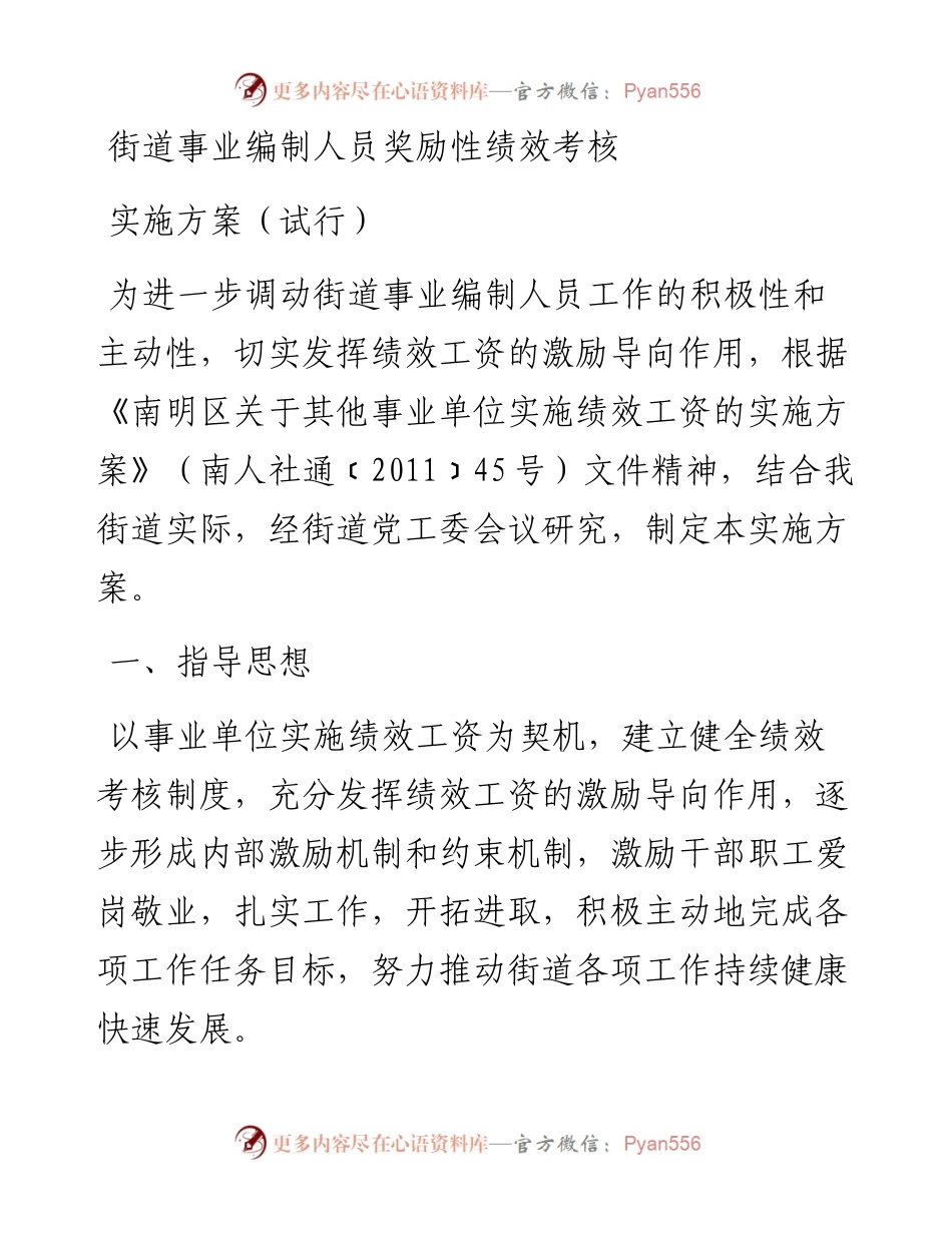 乡镇街道事业编制人员奖励性绩效考核实施方案（试行）.docx_第1页