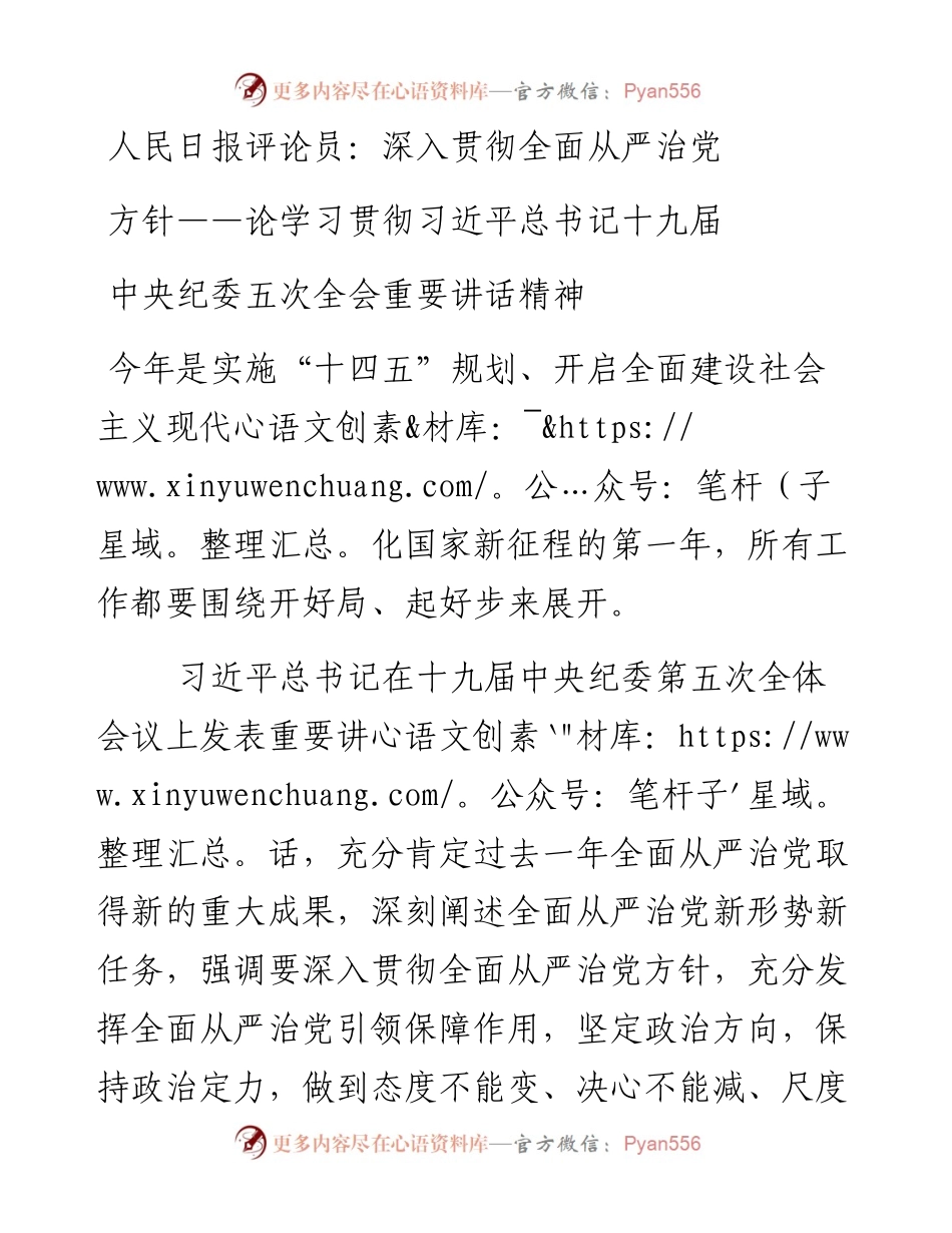 人民日报评论员：深入贯彻全面从严治党方针——论学习贯彻习近平总书记十九届中央纪委五次全会重要讲话精神.docx_第1页
