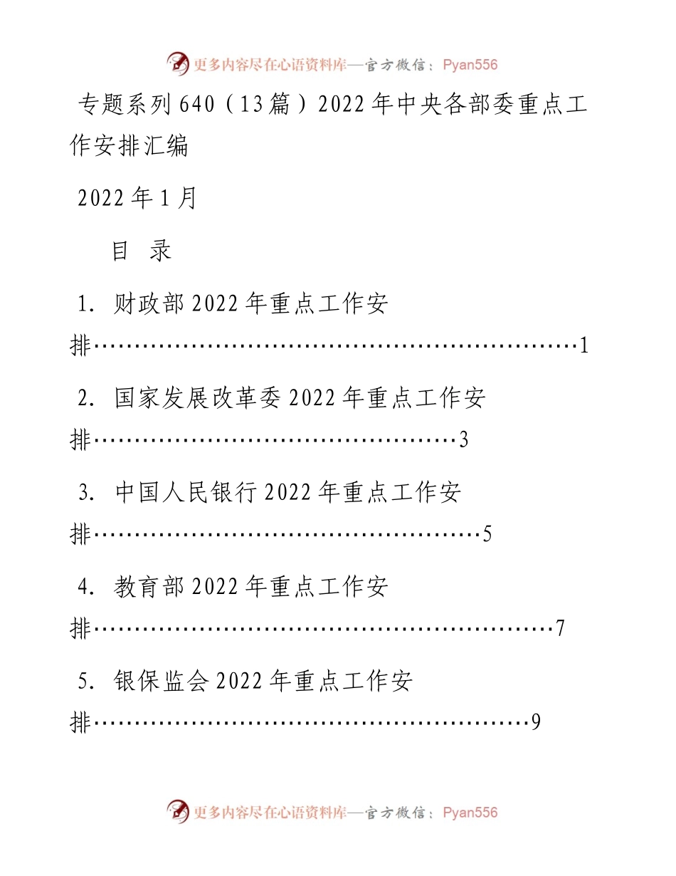 专题系列640（13篇）中央各部委重点工作安排汇编.docx_第1页