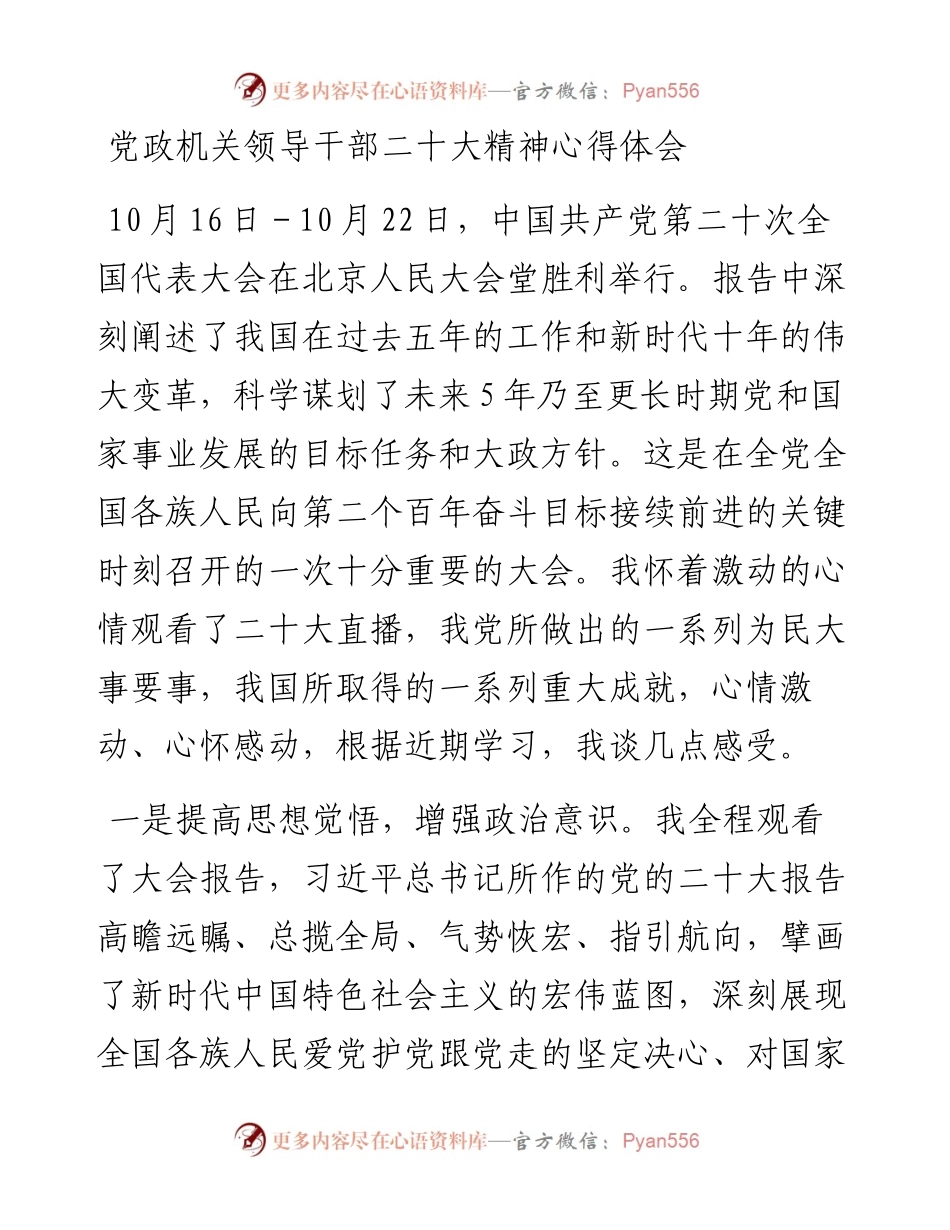 党政机关领导干部二十大精神心得体会.docx_第1页
